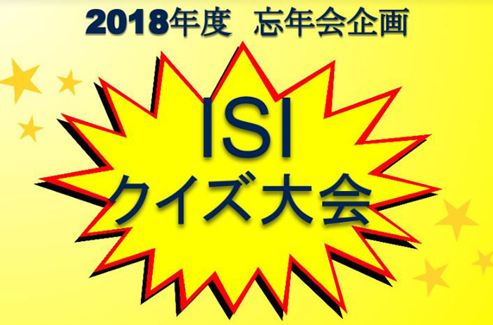 ISIクイズ大会！