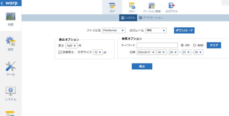 フロー管理コンソールログイン後キャプチャ