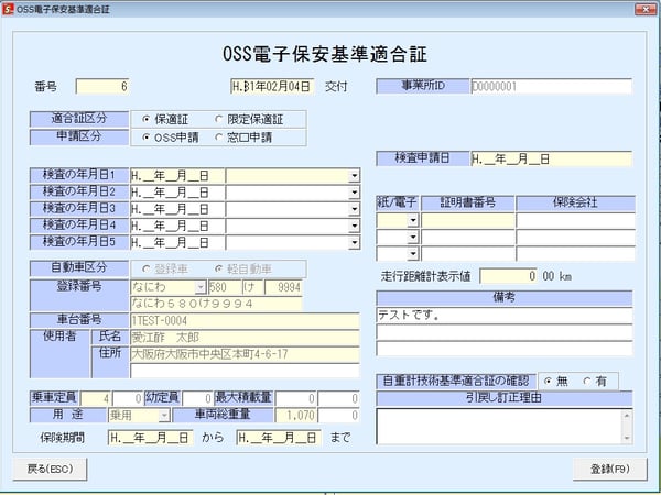 OSS電子保適証登録画面