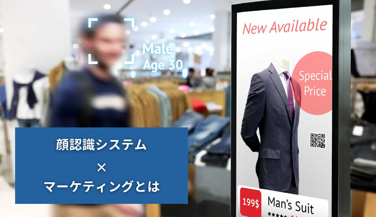 顔認識システム×マーケティングとは