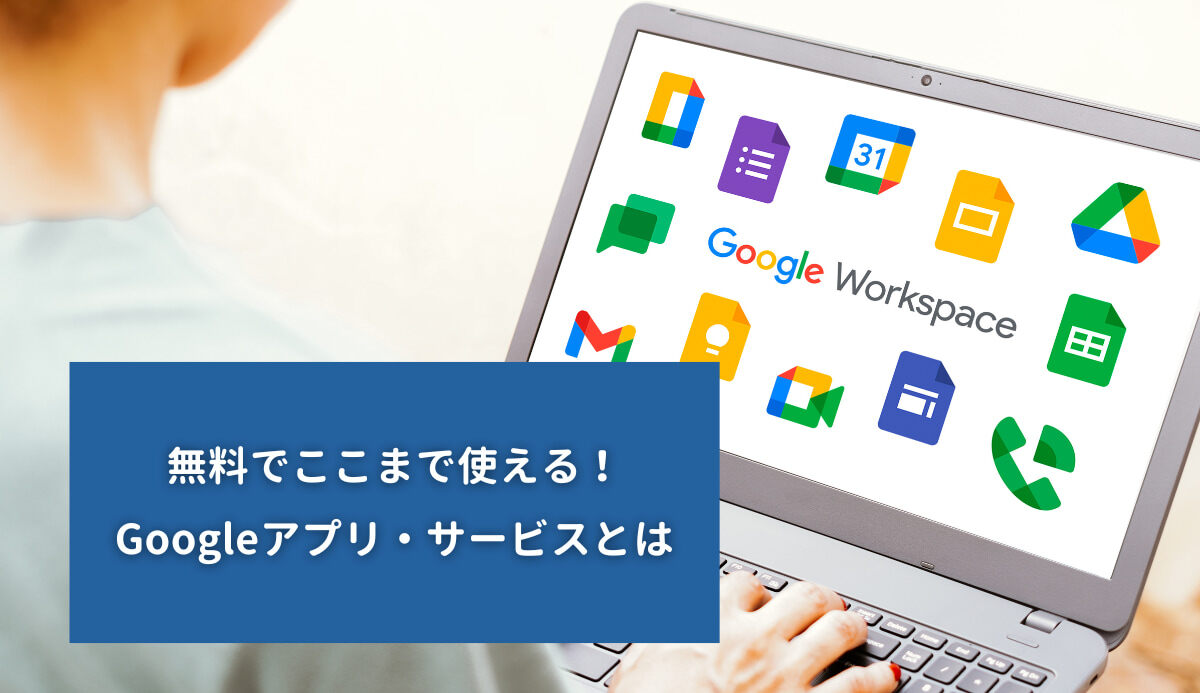 無料でここまで使える！Googleアプリ・サービスとは｜ISIT