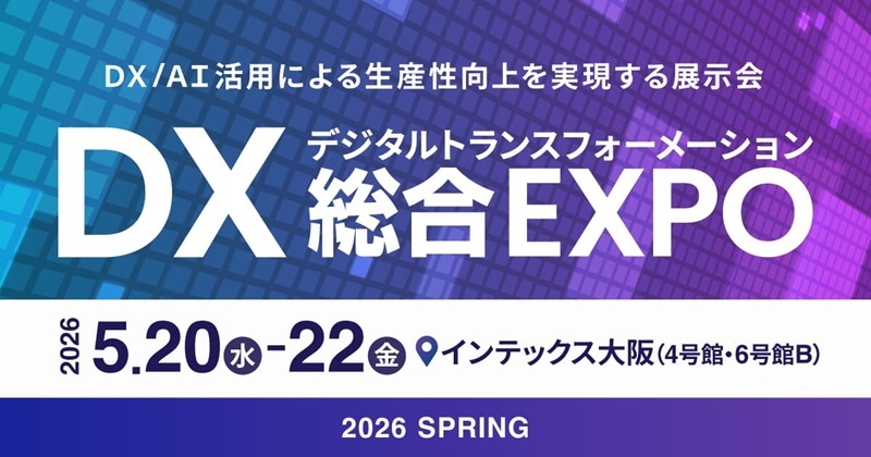 DX 総合EXPO 2026 春 大阪