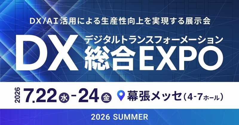 DX 総合EXPO 2026 夏 東京